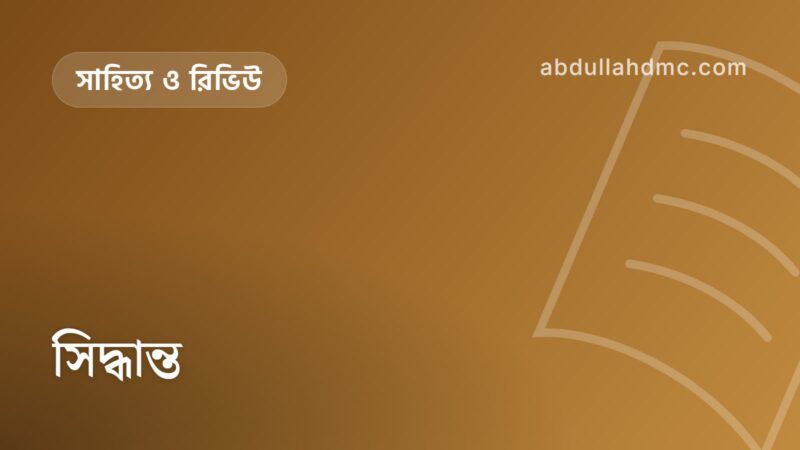 সিদ্ধান্ত