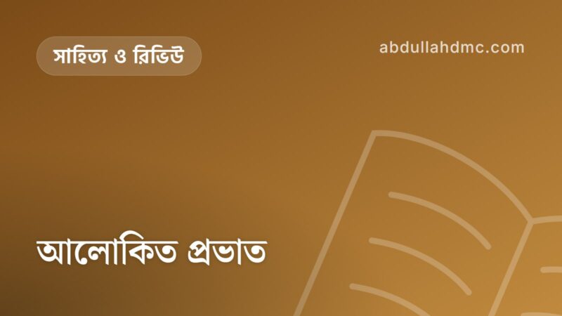 আলোকিত প্রভাত