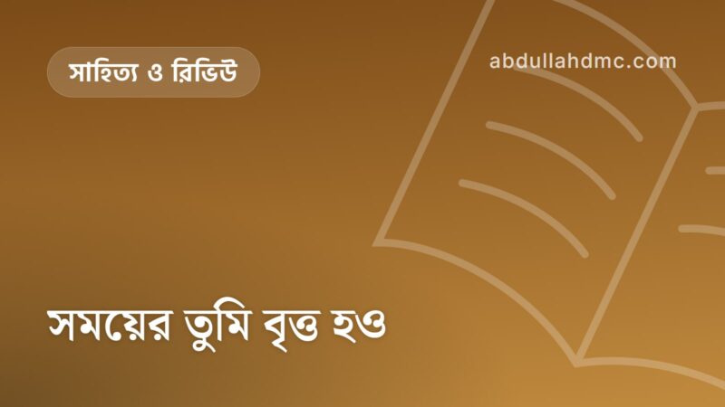 সময়ের তুমি বৃত্ত হও