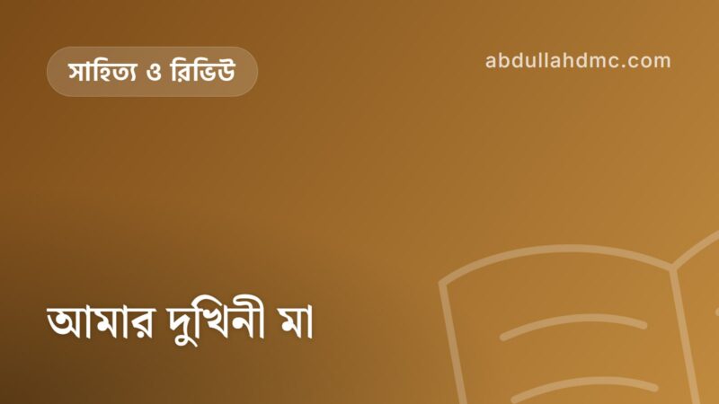 আমার দুখিনী মা