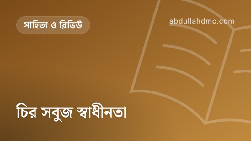 চির সবুজ স্বাধীনতা