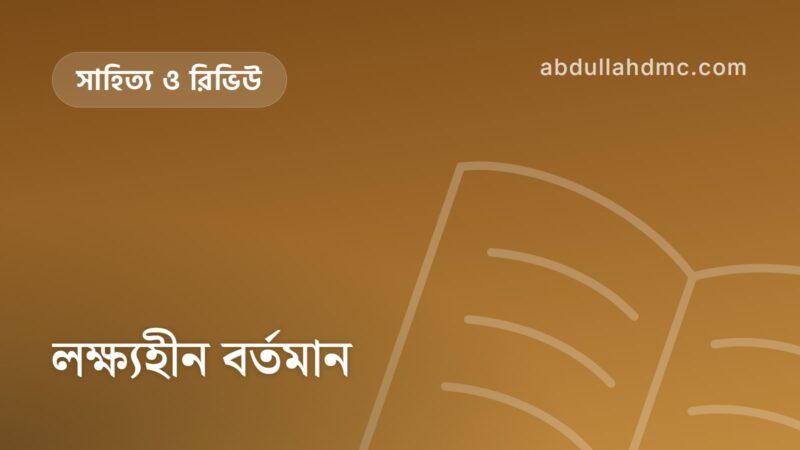 লক্ষ্যহীন বর্তমান