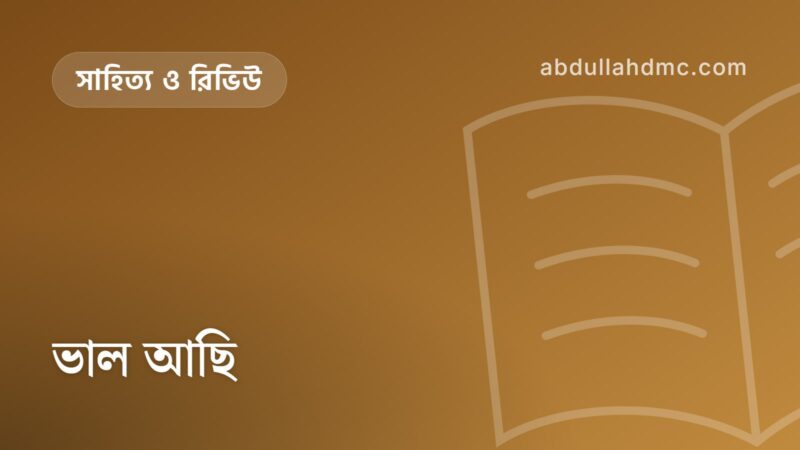 ভাল আছি