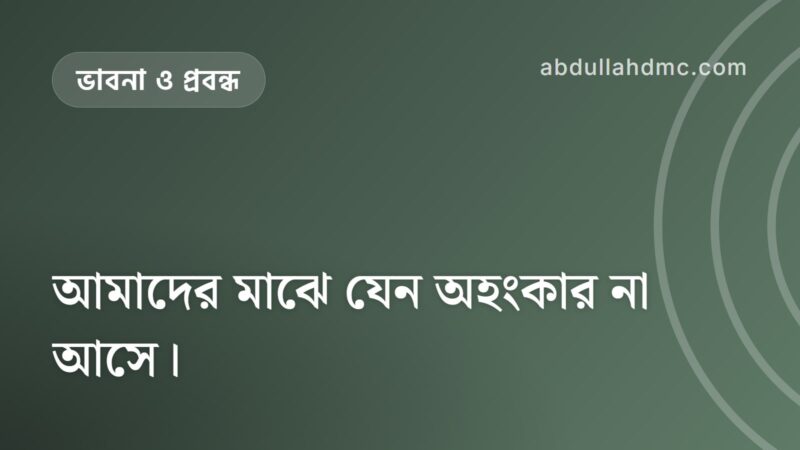 আমাদের মাঝে যেন অহংকার না আসে।