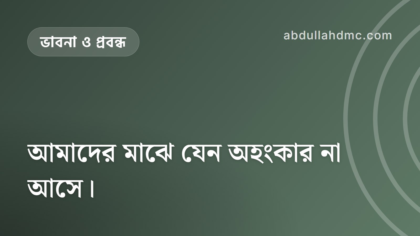 আমাদের মাঝে যেন অহংকার না আসে।