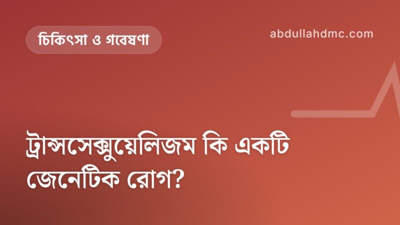 ট্রান্সসেক্সুয়েলিজম কি একটি জেনেটিক রোগ?