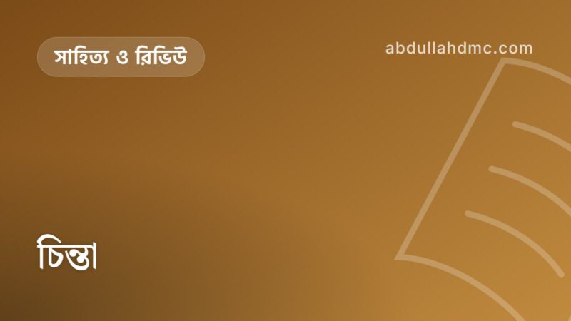 চিন্তা