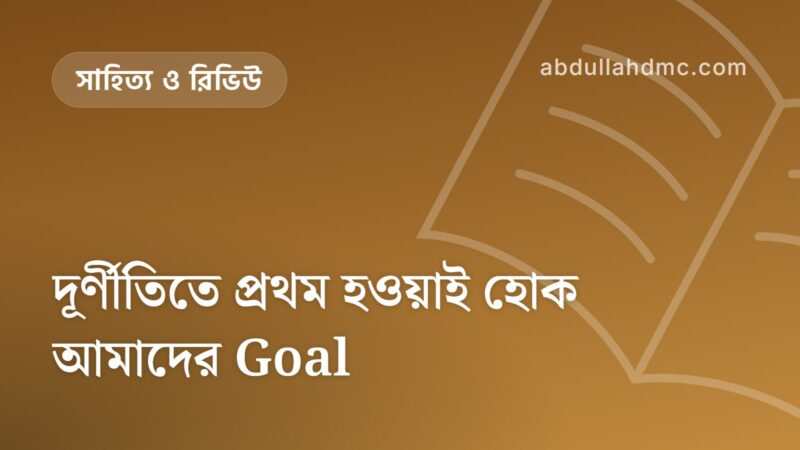 দূর্ণীতিতে প্রথম হওয়াই হোক আমাদের Goal