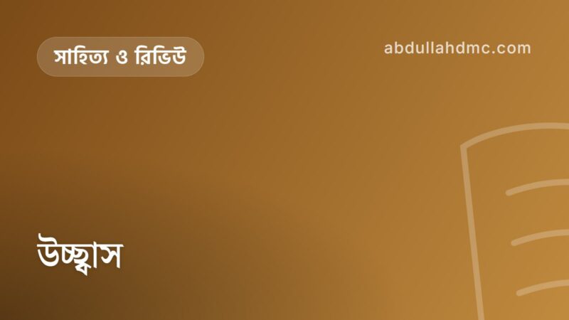 উচ্ছ্বাস