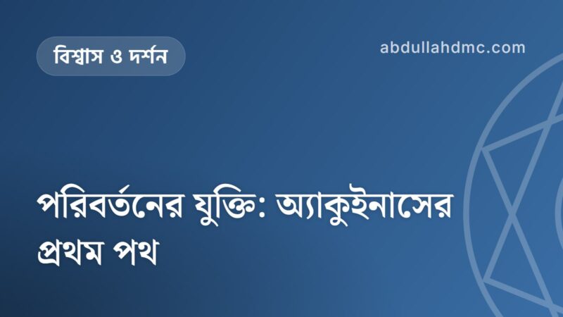 পরিবর্তনের যুক্তি: অ্যাকুইনাসের প্রথম পথ