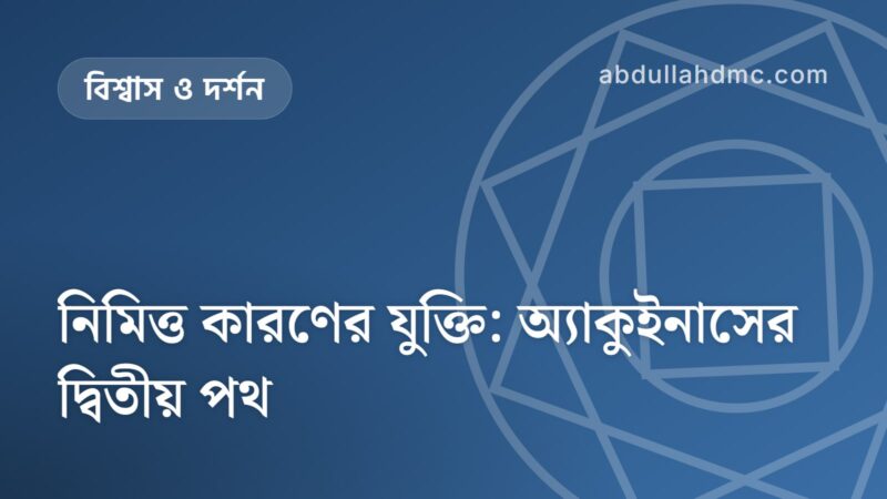 নিমিত্ত কারণের যুক্তি: অ্যাকুইনাসের দ্বিতীয় পথ