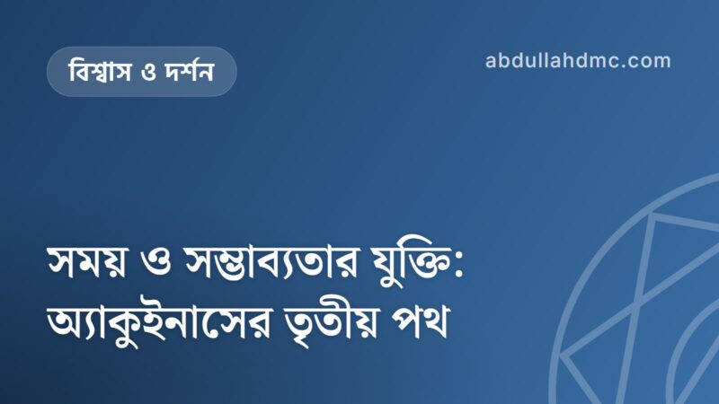 সময় ও সম্ভাব্যতার যুক্তি: অ্যাকুইনাসের তৃতীয় পথ
