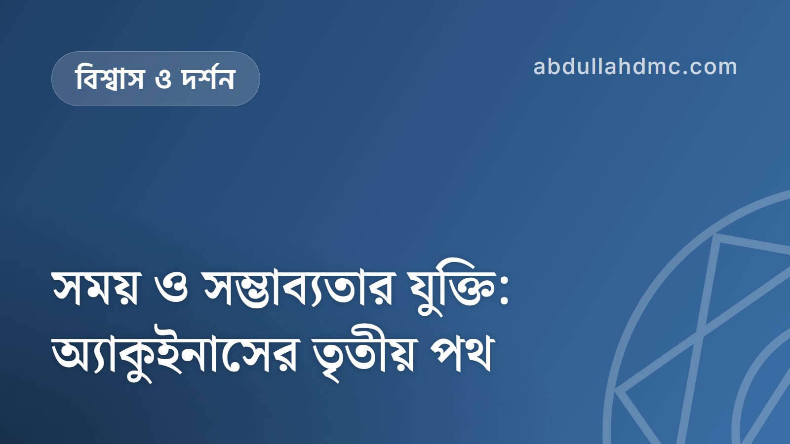 সময় ও সম্ভাব্যতার যুক্তি: অ্যাকুইনাসের তৃতীয় পথ