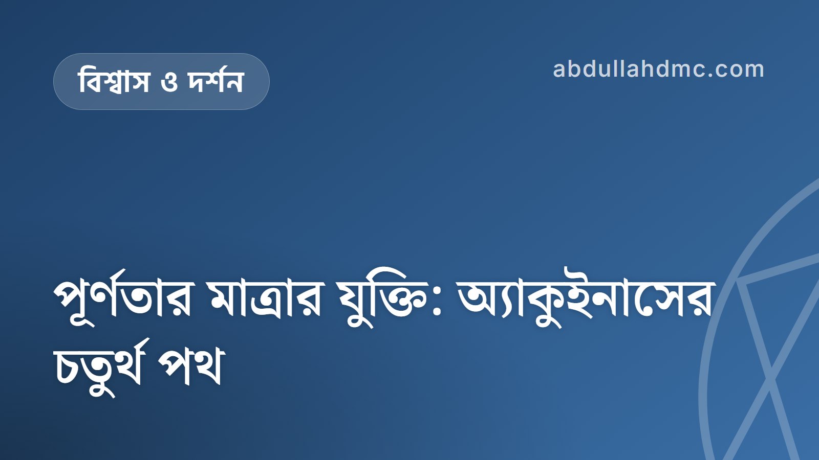 পূর্ণতার মাত্রার যুক্তি: অ্যাকুইনাসের চতুর্থ পথ
