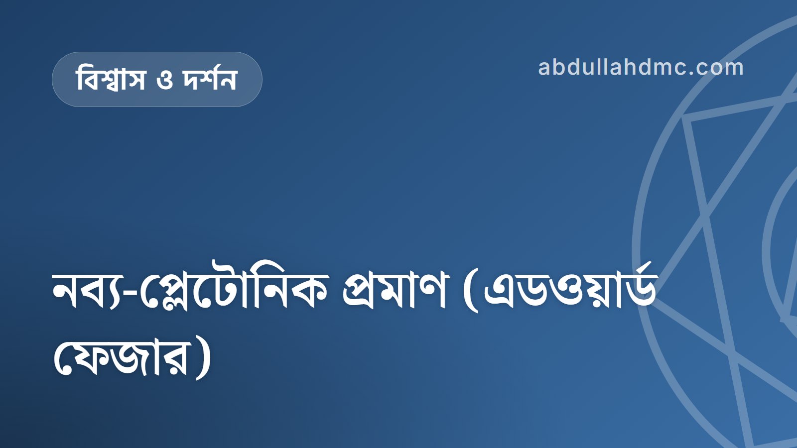 নব্য-প্লেটোনিক প্রমাণ (এডওয়ার্ড ফেজার)