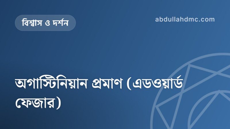 অগাস্টিনিয়ান প্রমাণ (এডওয়ার্ড ফেজার)