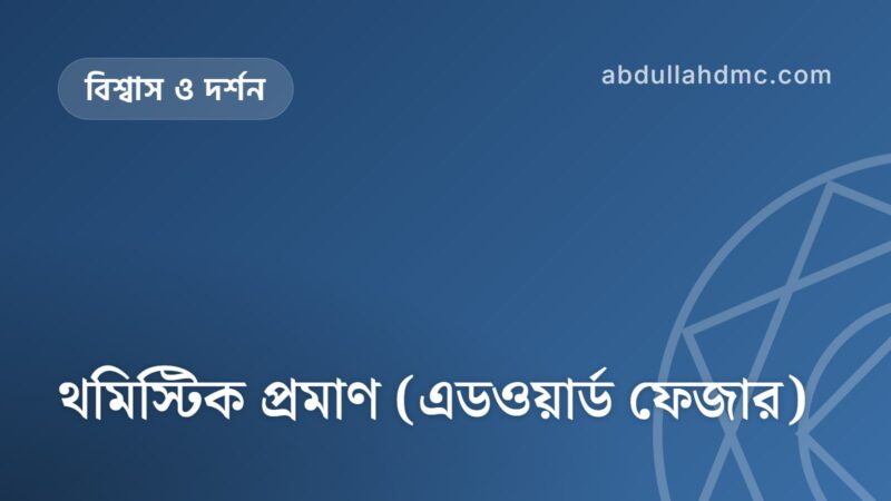 থমিস্টিক প্রমাণ (এডওয়ার্ড ফেজার)
