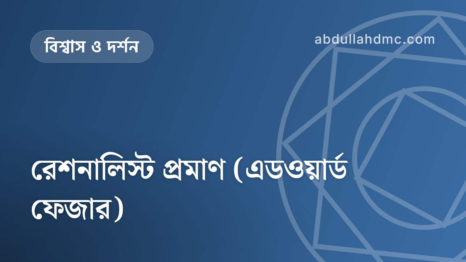 রেশনালিস্ট প্রমাণ (এডওয়ার্ড ফেজার)