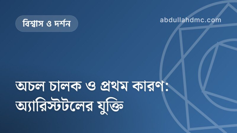 অচল চালক ও প্রথম কারণ: অ্যারিস্টটলের যুক্তি