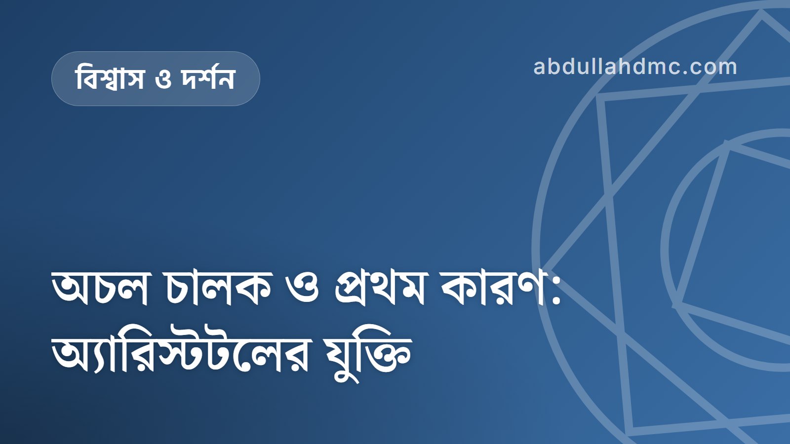 অচল চালক ও প্রথম কারণ: অ্যারিস্টটলের যুক্তি